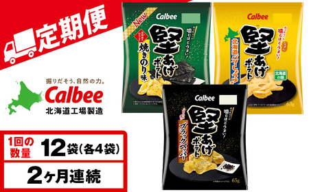 [定期便2カ月]堅あげポテト 3種セット [ブラックペッパー・焼きのり・バターしょうゆ] 各4袋 カルビー ポテトチップス [千歳工場製造]