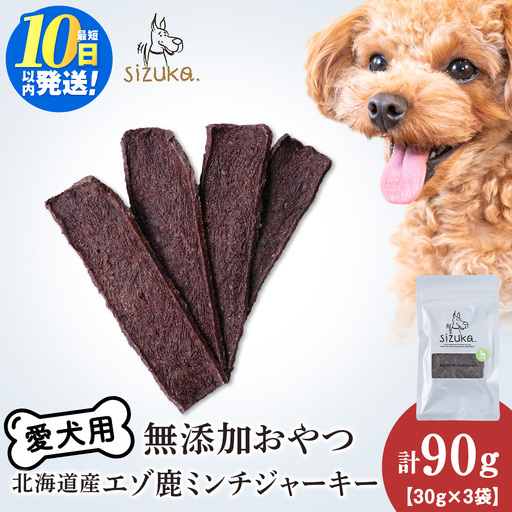 エゾ鹿ミンチジャーキー 30g×3袋