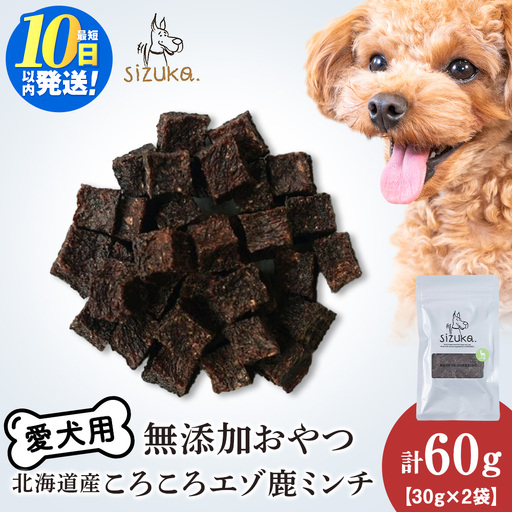 コロコロエゾ鹿ミンチ 30g×2袋