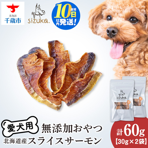 スライスサーモン 30g×2袋