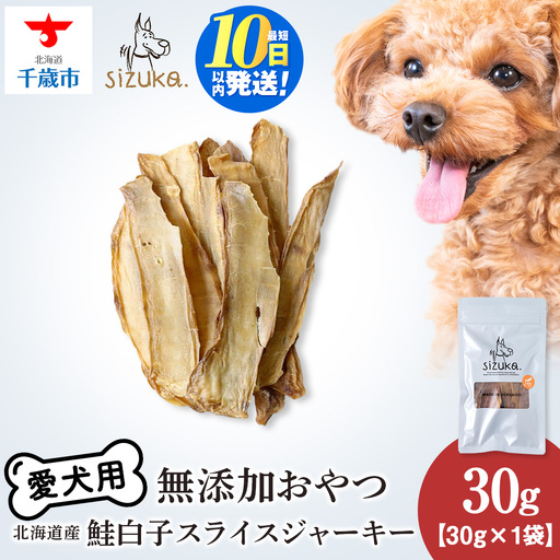 鮭白子スライスジャーキー 30g×1袋