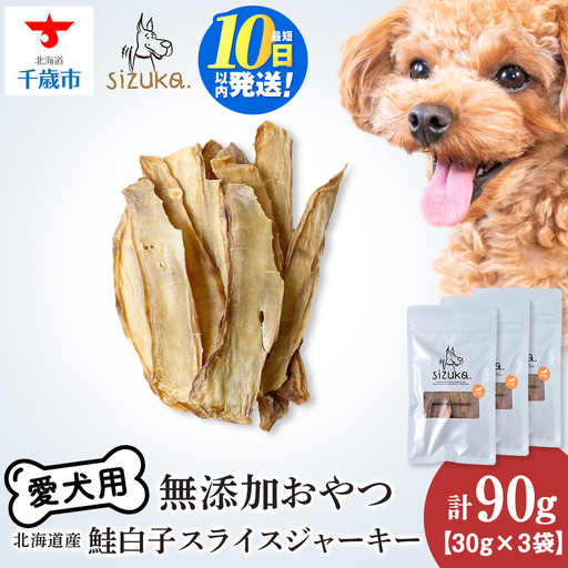 鮭白子スライスジャーキー 30g×3袋