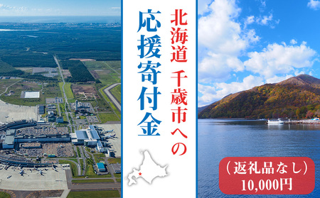 北海道 千歳市☆応援寄付金☆【返礼品なし】10,000円