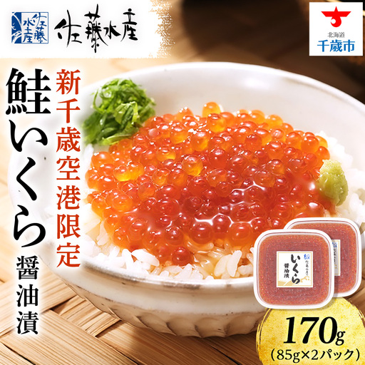 【佐藤水産】新千歳空港限定 いくら醤油漬 170ｇ(85g×2個)