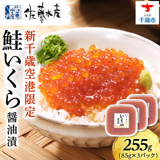 【佐藤水産】新千歳空港限定 いくら醤油漬 255g(85g×3個)