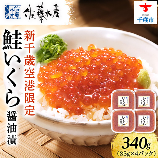 【佐藤水産】新千歳空港限定 いくら醤油漬 340g(85g×4個)