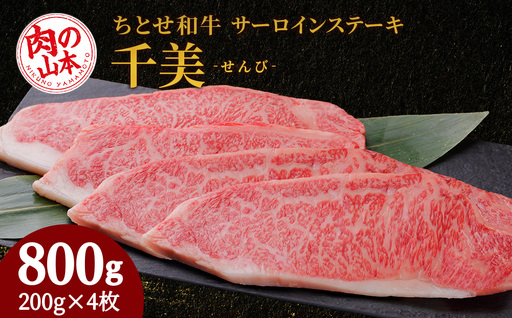ちとせ和牛「千美」サーロインステーキ 200ｇ×4枚＜肉の山本＞