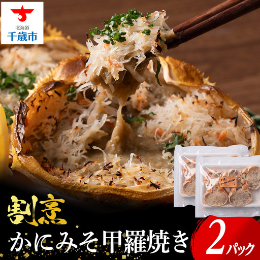 割烹かにみそ甲羅焼き（70g×10個）