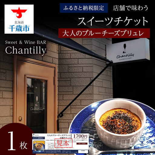 大人のブルーチーズブリュレ 店舗チケット 1枚