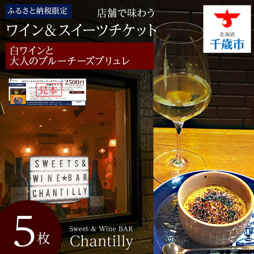 白ワインと大人のブルーチーズブリュレ 店舗チケット 5枚