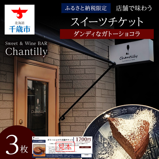 ガトーショコラ 店舗チケット 3枚
