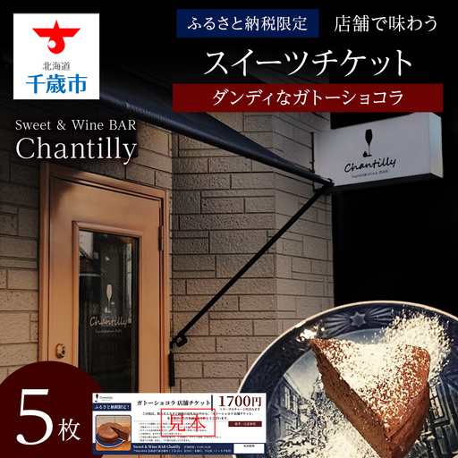 ガトーショコラ 店舗チケット 5枚