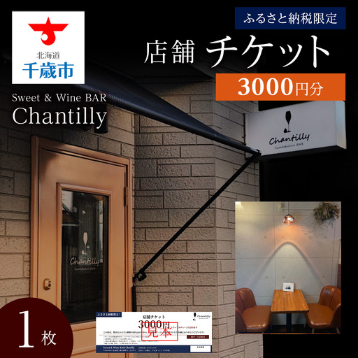 店舗チケット 3000円分 1枚