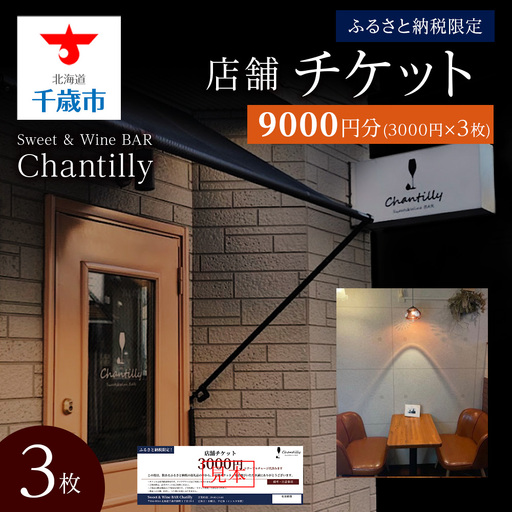 店舗チケット 3000円分 3枚