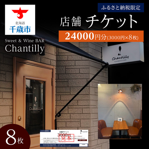 店舗チケット 3000円分 8枚