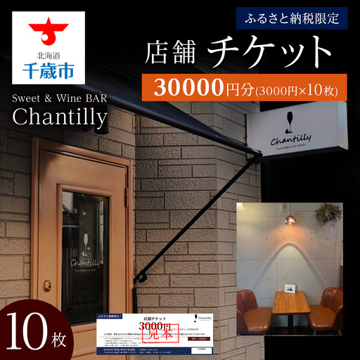 店舗チケット 3000円分 10枚