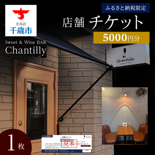 店舗チケット 5000円分 1枚