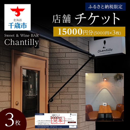 店舗チケット 5000円分 3枚