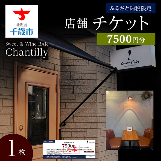 店舗チケット 7500円分 1枚