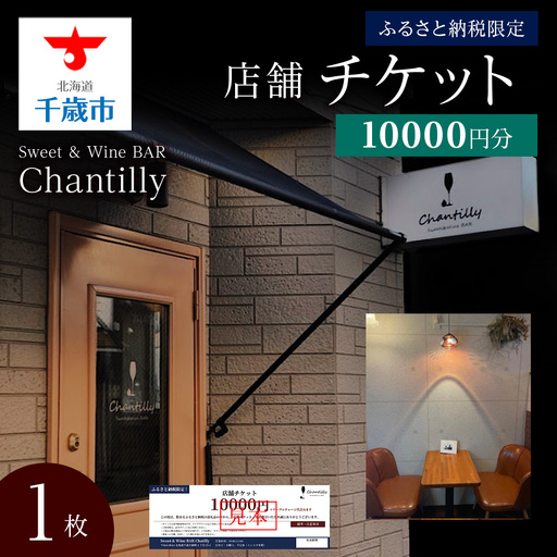 店舗チケット 10000円分 1枚