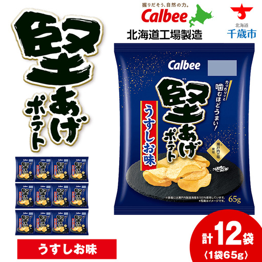 堅あげポテト[うすしお]12袋入×1箱 カルビー ポテトチップス [千歳工場製造]