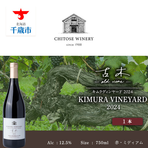 [数量限定]キムラヴィンヤード古木2024 1本