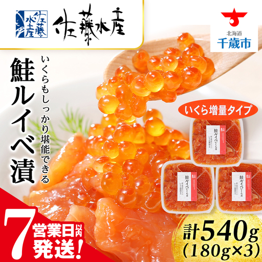 [7営業日以内発送]鮭ルイベ漬いくら増量180g×3