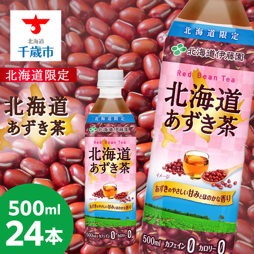 [北海道限定]北海道あずき茶 500ml×24本