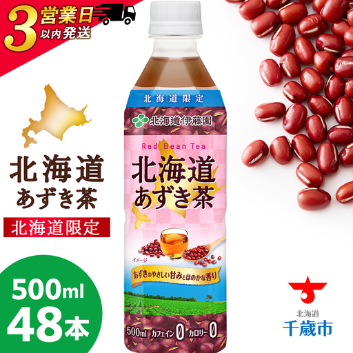 北海道限定】北海道あずき茶 500ml×48本| ふるさと納税はじめるバイブル