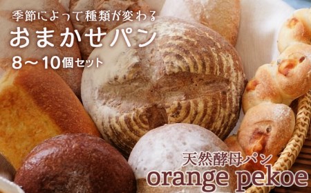 おまかせセットパン [orange pekoe][パン・天然酵母・詰め合わせ・北海道産小麦]