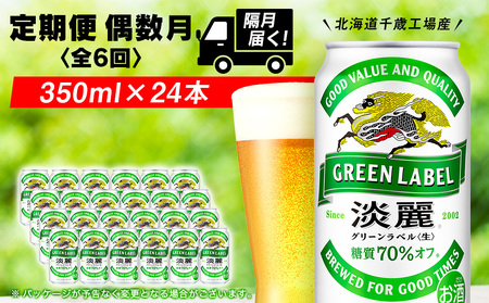 【定期便6回・偶数月】キリン淡麗グリーンラベル350ml（24本） 北海道千歳工場