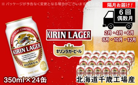 [ビール定期便6回・偶数月]キリンラガー350ml(24本) 北海道千歳工場