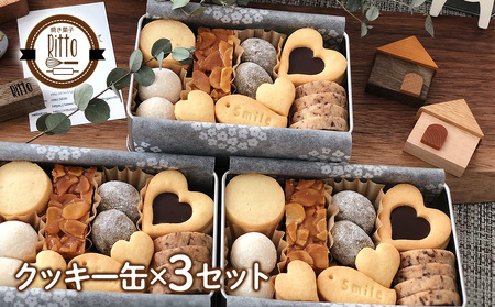 道産小麦のクッキー缶セット クッキー お菓子 焼き菓子 ギフト チョコ クッキー缶 セット
