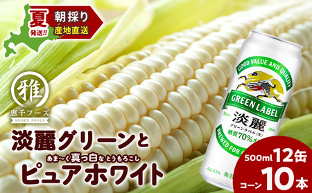 2025年夏発送 キリン淡麗グリーンラベル 500ｍl 12缶＆白いとうもろこしピュアホワイト10本