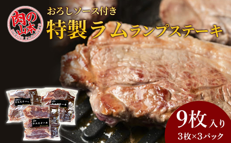 特製ラム ランプ ステーキ 9枚セット(おろしソース付)[肉の山本] お肉 肉 にく ニク 羊肉 らむ ラム肉