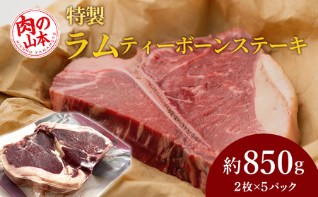 特製ラム ティーボーン ステーキ 10枚（約850g）＜肉の山本＞ お肉 肉 にく ニク 羊肉 らむ ラム肉