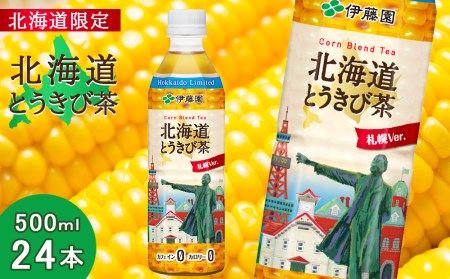 [北海道限定]北海道とうきび茶 500ml×24本 飲料類 お茶 ソフトドリンク とうきび とうきび茶