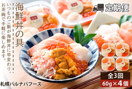 [定期便 全3回]北海道といえば!海鮮丼の具 60g×4個セット