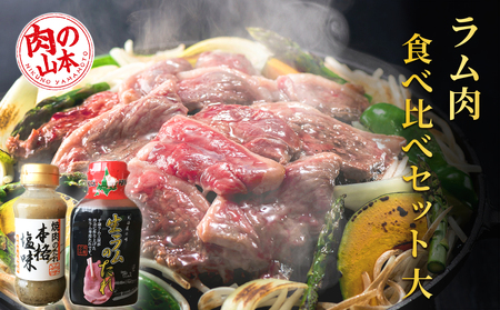 ラム肉 食べ比べセット タレ付き[肉の山本] お肉 肉 にく ニク 羊肉 らむ ラム肉