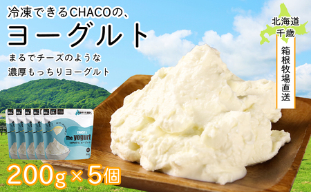 【北海道直送！】冷凍できるCHACOの、ヨーグルト（200g×5個）