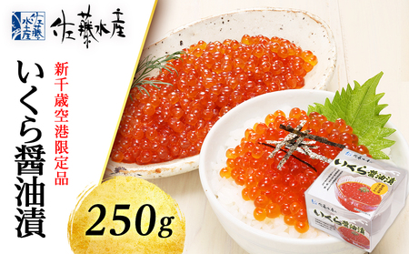 [佐藤水産]☆新千歳空港限定品☆いくら醤油漬 250g