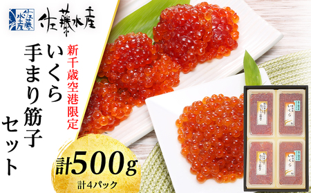 [佐藤水産]☆新千歳空港限定品☆いくら260g・手まり筋子240g 魚貝類 いくら 魚卵 醤油漬け すじこ 北海道千歳市