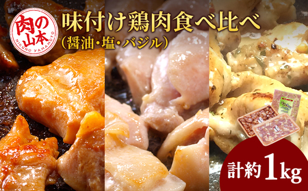 味付け鶏肉食べ比べ(醤油・塩・バジル)[肉の山本]