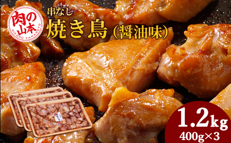 串なし焼き鳥(醤油味)400g×3[肉の山本]