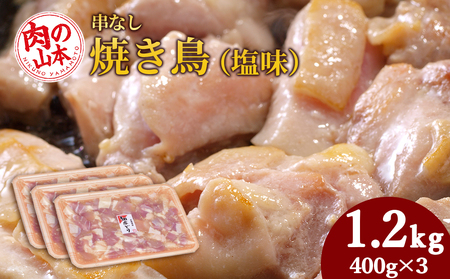 串なし焼き鳥(塩味)400g×3[肉の山本]