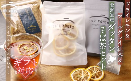 [ギフト用]ドライレモン&アールグレイ紅茶&北海道産ダッタンそば茶セット お茶 飲料 そば茶 蕎麦茶 ノンカフェイン 無農薬 韃靼そば ルチン アールグレイ 紅茶 ドライフルーツ レモン レモンティー 北海道千歳市