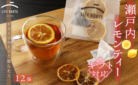 [ギフト用]瀬戸内レモンティー お茶 飲料 アールグレイ 紅茶 ドライフルーツ レモン レモンティー 北海道千歳市