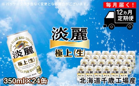 定期便 12ヶ月連続キリン淡麗 極上[生] [北海道千歳工場産]350ml(24本) 北海道ふるさと納税 ビール お酒 ケース ビールふるさと納税 北海道 ギフト 内祝い お歳暮 酒 北海道千歳市 ふるさと納税 麒麟 KIRIN