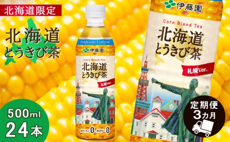 [北海道限定]北海道とうきび茶 500ml×24本[3カ月定期便]