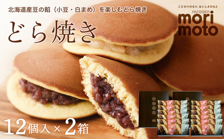 どら焼き2種詰め合わせ（小豆・白まめ）12個入×2箱《 北海道千歳市 もりもと》◇ 北海道ふるさと納税菓子 北海道 千歳市 グルメ お取り寄せ もりもと 菓子 和菓子 どらやき どら焼き 小豆 白まめ 北海道千歳市